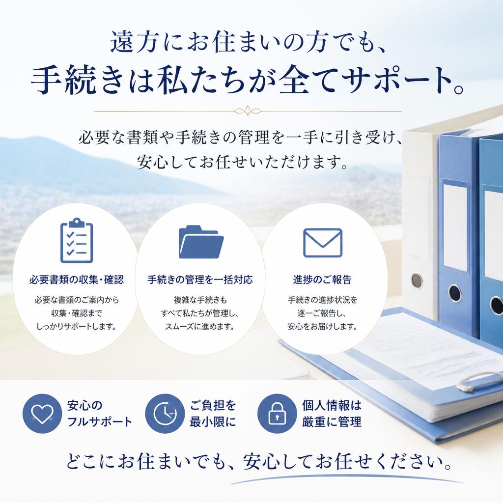 遠方でも安心の売却サポート