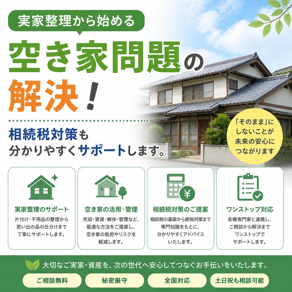 実家整理から始める空き家問題の解決！相続税対策も分かりやすくサポートします。